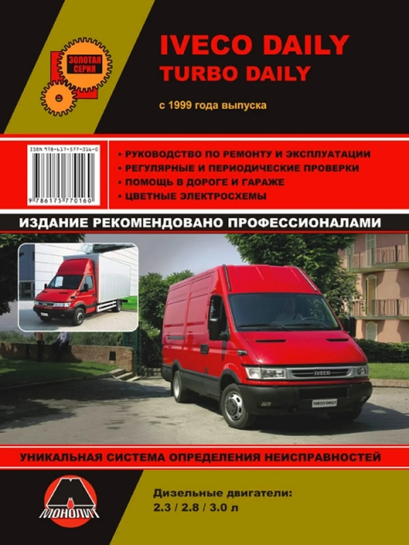 Книга: IVECO DAILY (д) с 1999 г.в. рем., экспл., то, сер. ЗС | Монолит