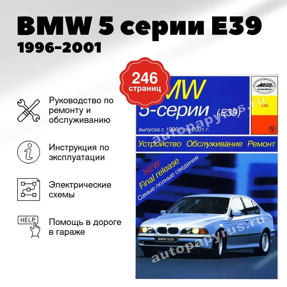 Книга: BMW 5 серии (Е39) (б , д) 1996-2001 г.в., рем., экспл., то | Арус