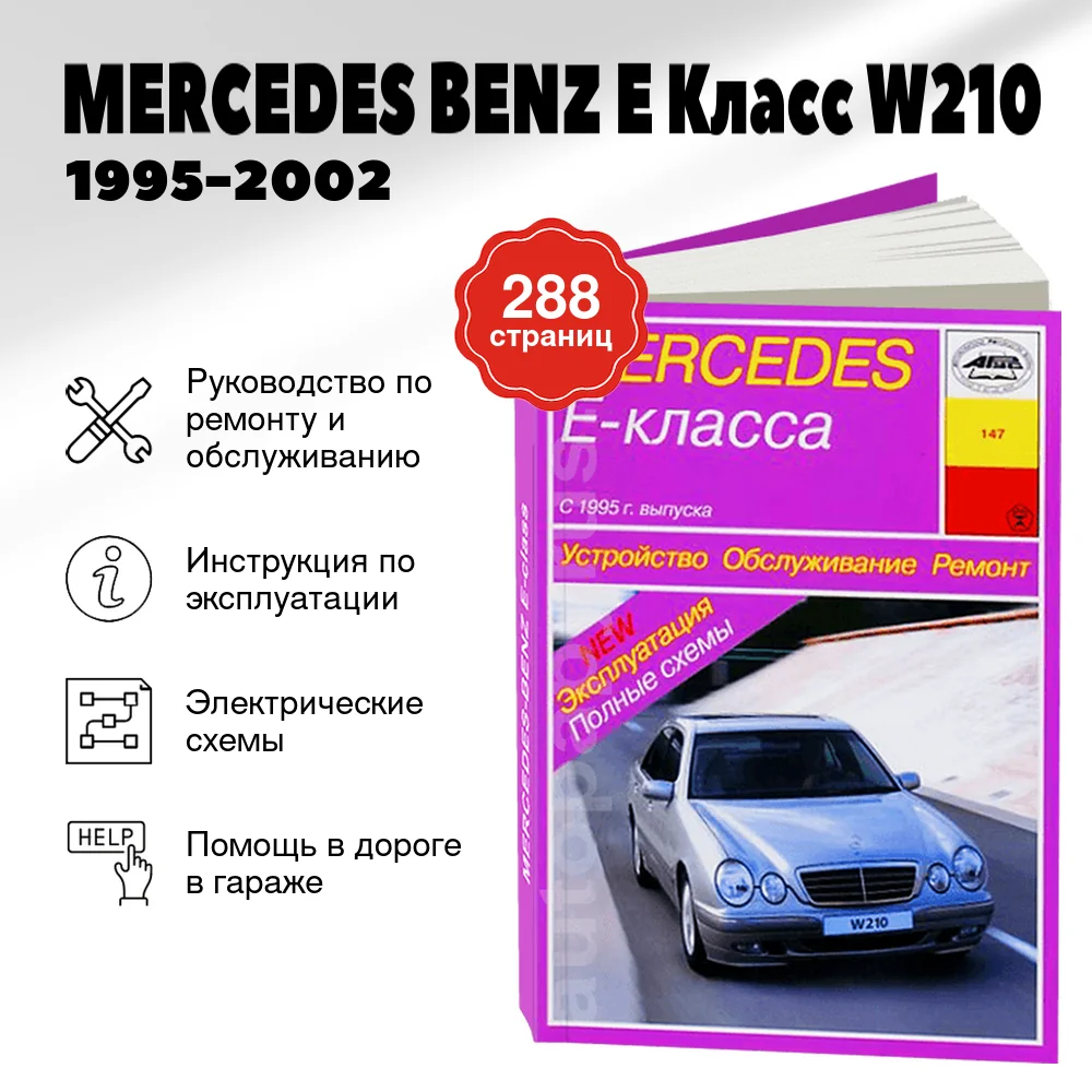 Книга: MERCEDES BENZ E Класс (W210) (б , д) 1995-2002 г.в., рем., экспл., то | Арус