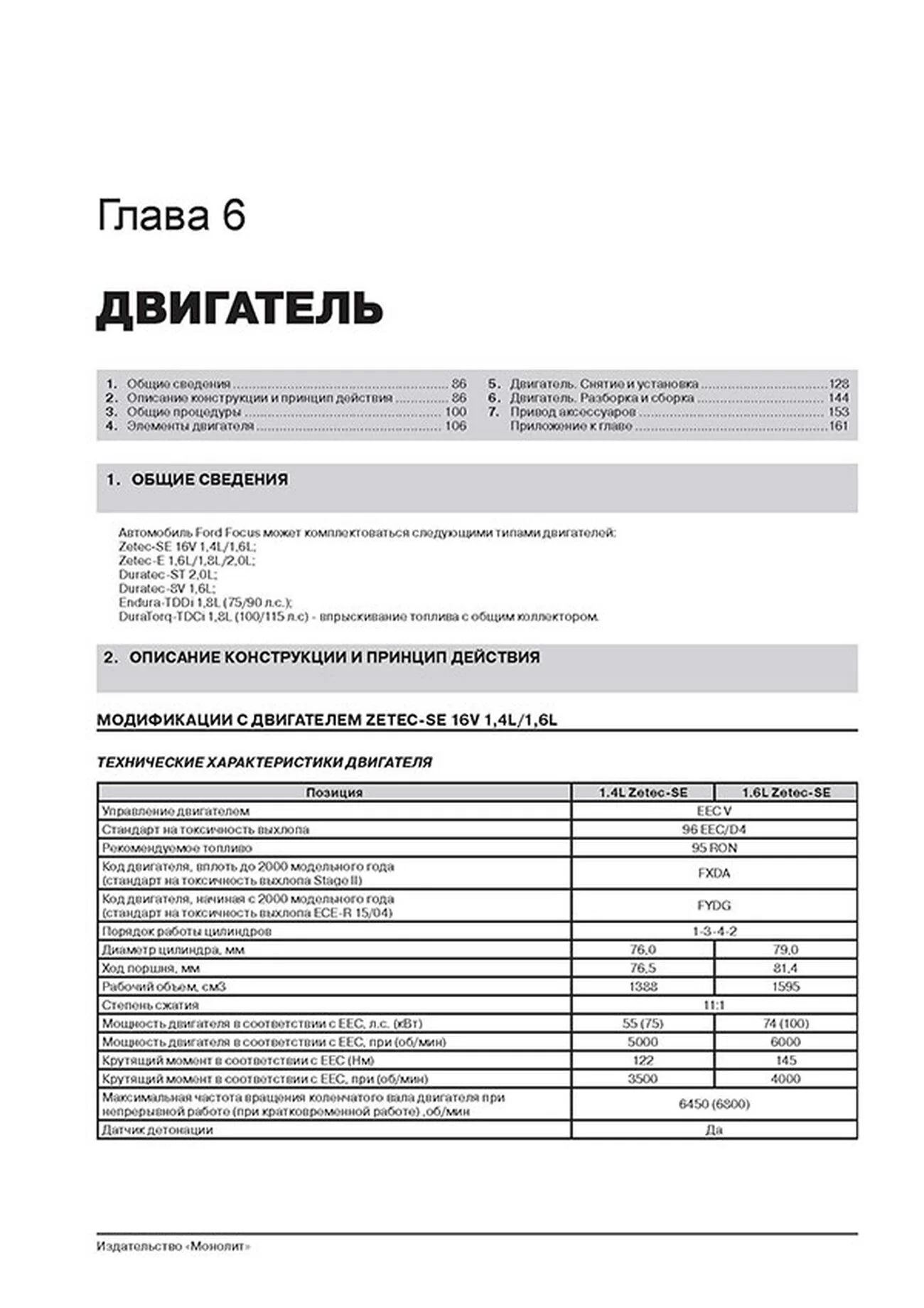 Книга: FORD FOCUS / FOCUS SEDAN / FOCUS TURNIER (б , д) 1998-2005 г.в. рем., экспл., то, сер. ЗС | Монолит
