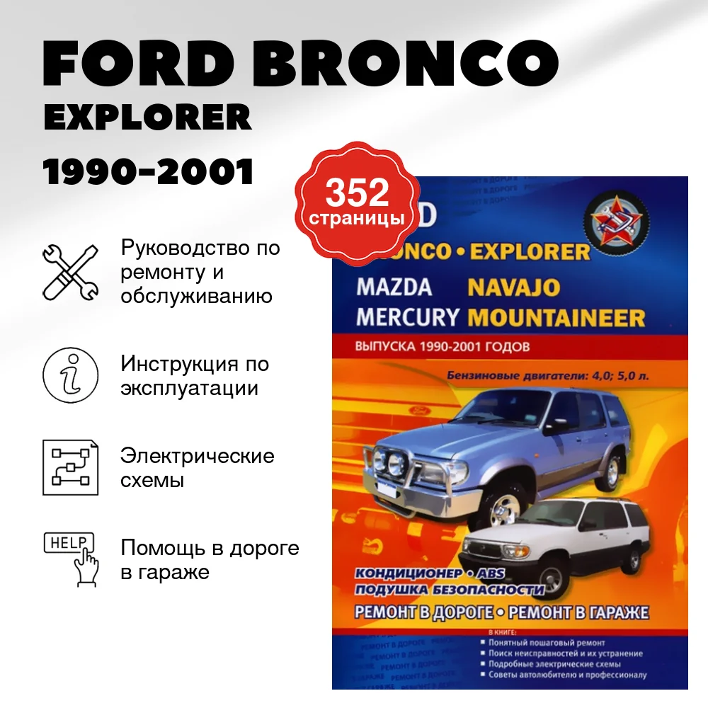 Книга: FORD BRONCO  / EXPLORER  / MAZDA NAVAJO / MERCURY MOUNTAINEER (б) 1990-2001 г.в., рем., экспл., то | СверчокЪ