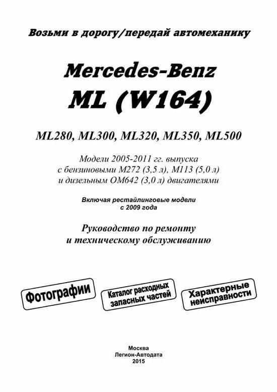 Комплект литературы по ремонту и обслуживанию Mercedes ML (W164)