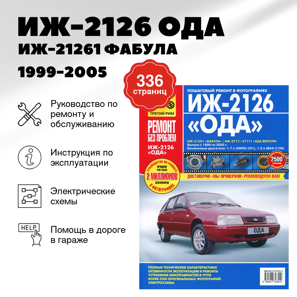 Книга: ИЖ-2126 ОДА / ИЖ-21261 ФАБУЛА / ИЖ-2717 / 27171 ОДА ВЕРСИЯ (б) 1999-2005 г.в. рем., экспл., то, ЦВЕТ. фото., сер. РБП | Третий Рим