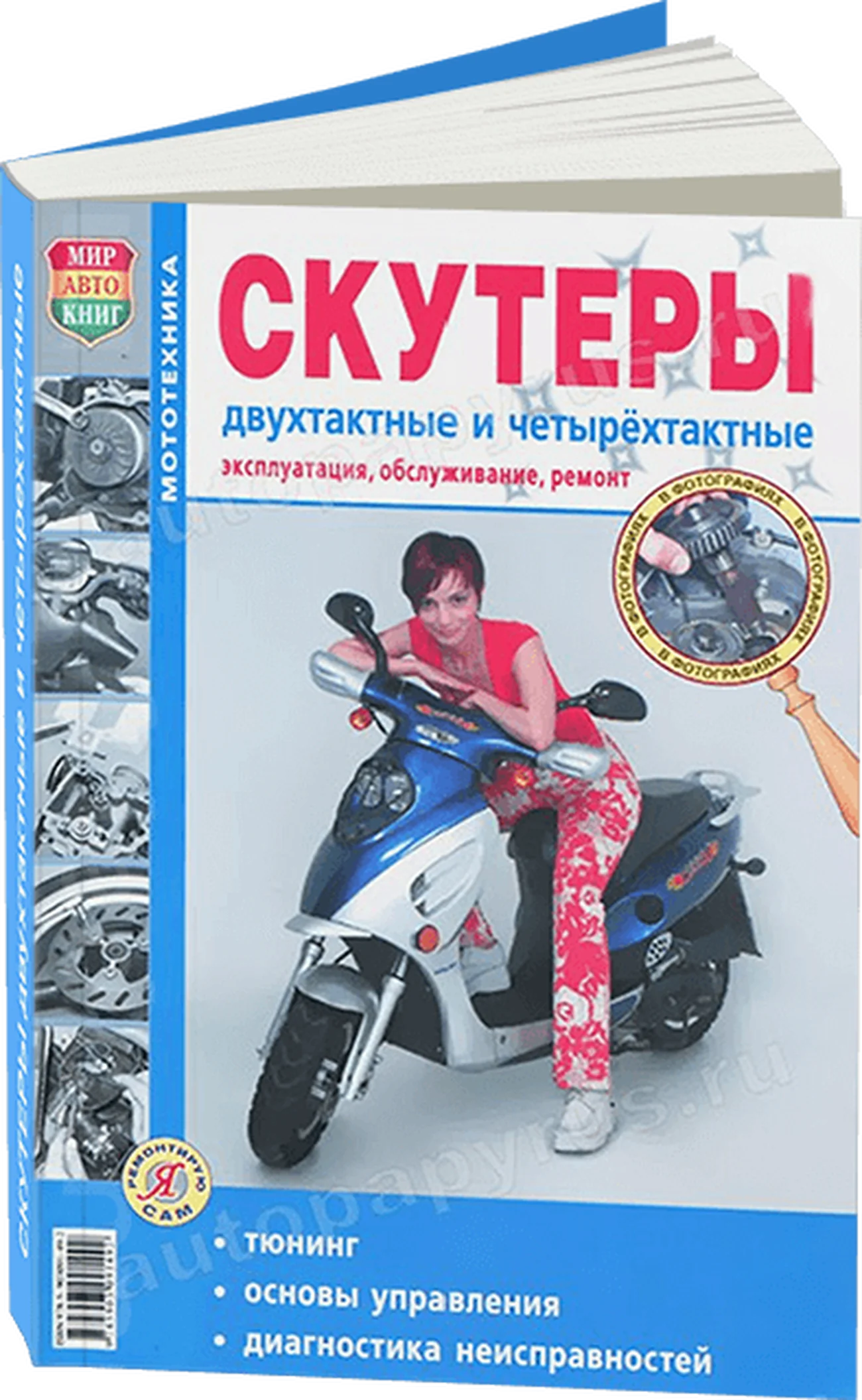 Книга: Скутеры (б) ч/б фото, рем., экспл., то | Мир Автокниг