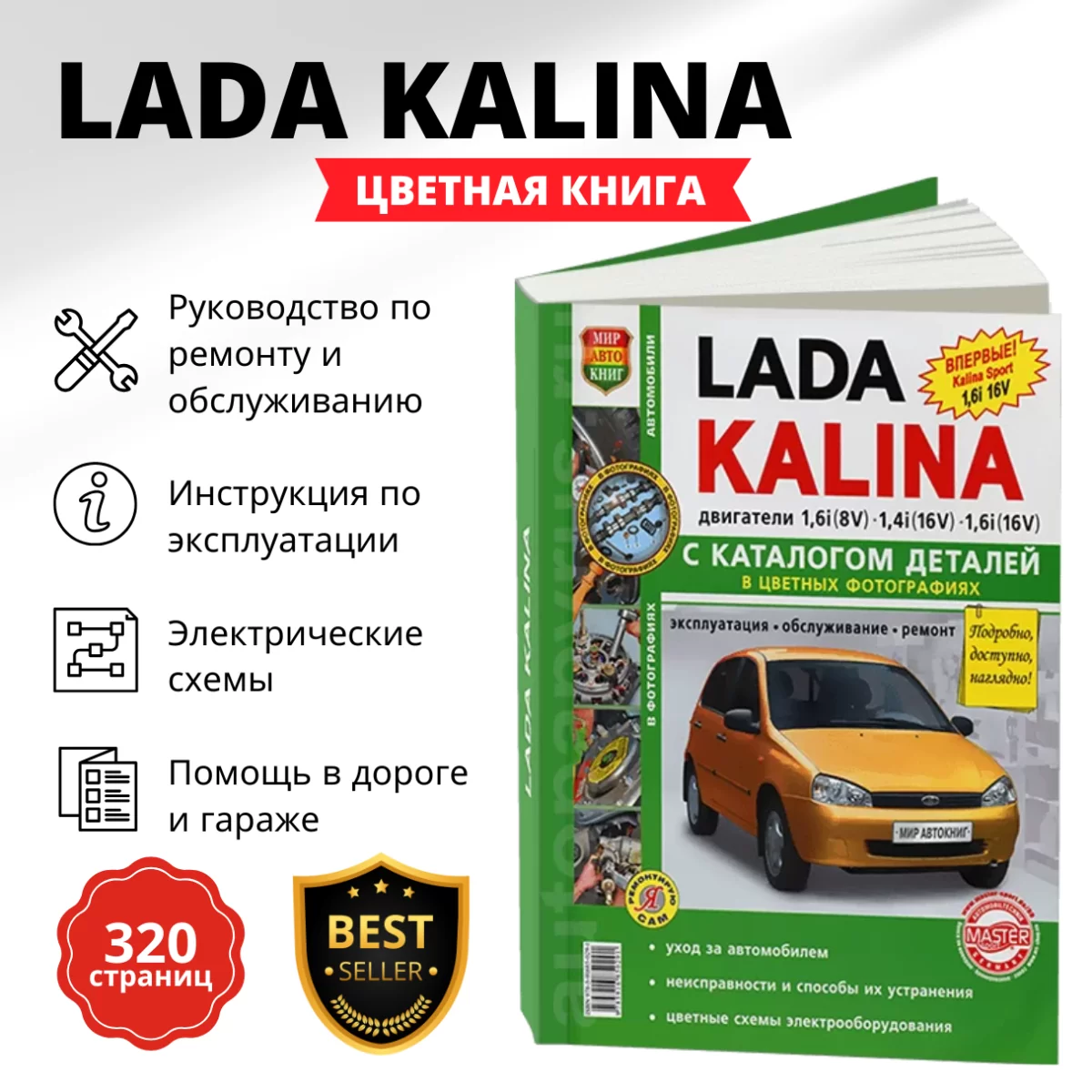 Книга: LADA KALINA (б) рем., экспл., то, + каталог деталей ЦВЕТ. фото., сер. ЯРС | Мир Автокниг