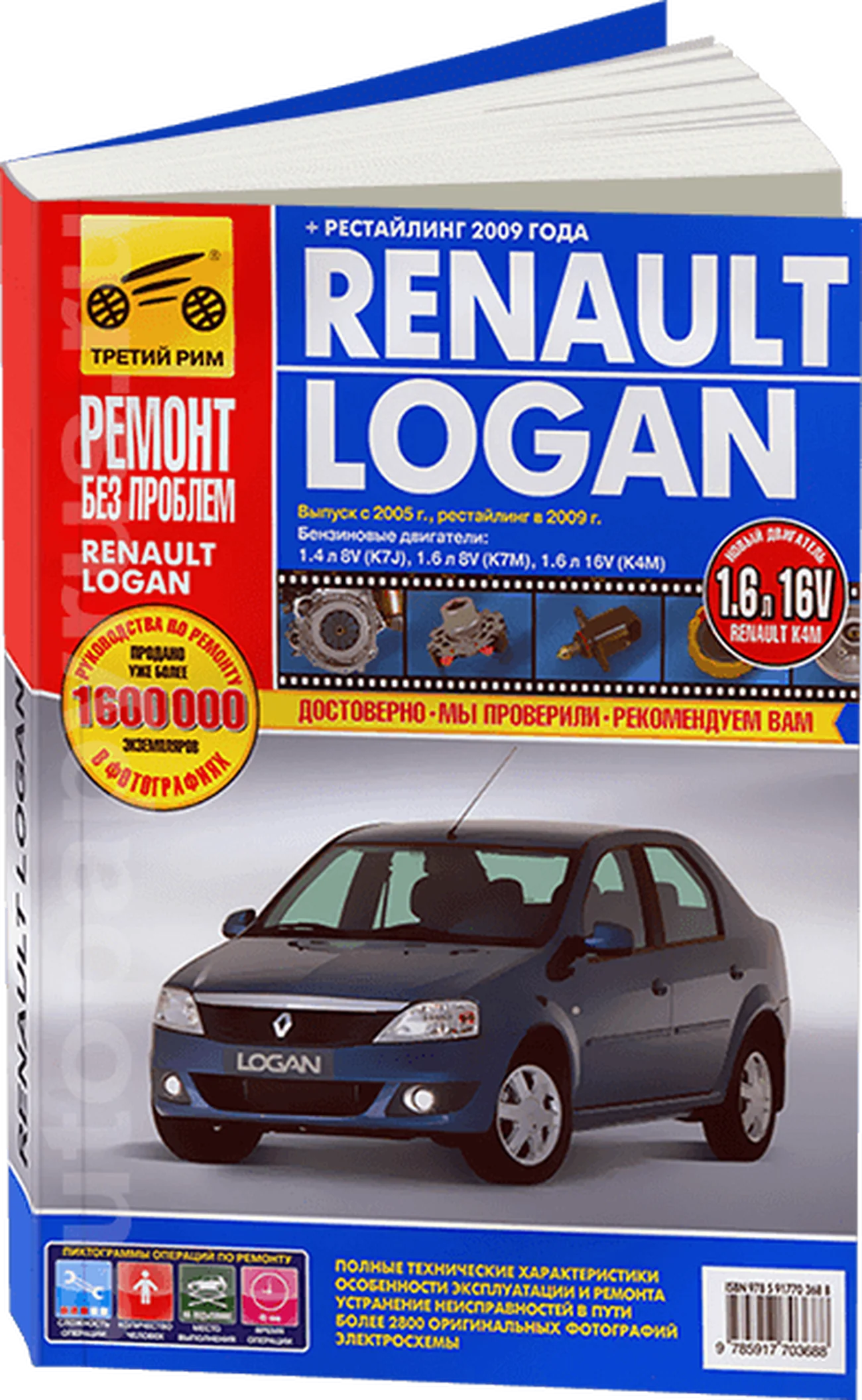 Книга: RENAULT LOGAN (б) с 2005 г.в. + рест. в 2009 г., рем., экспл., то, ЦВЕТ. фото., сер. РБП | Третий Рим