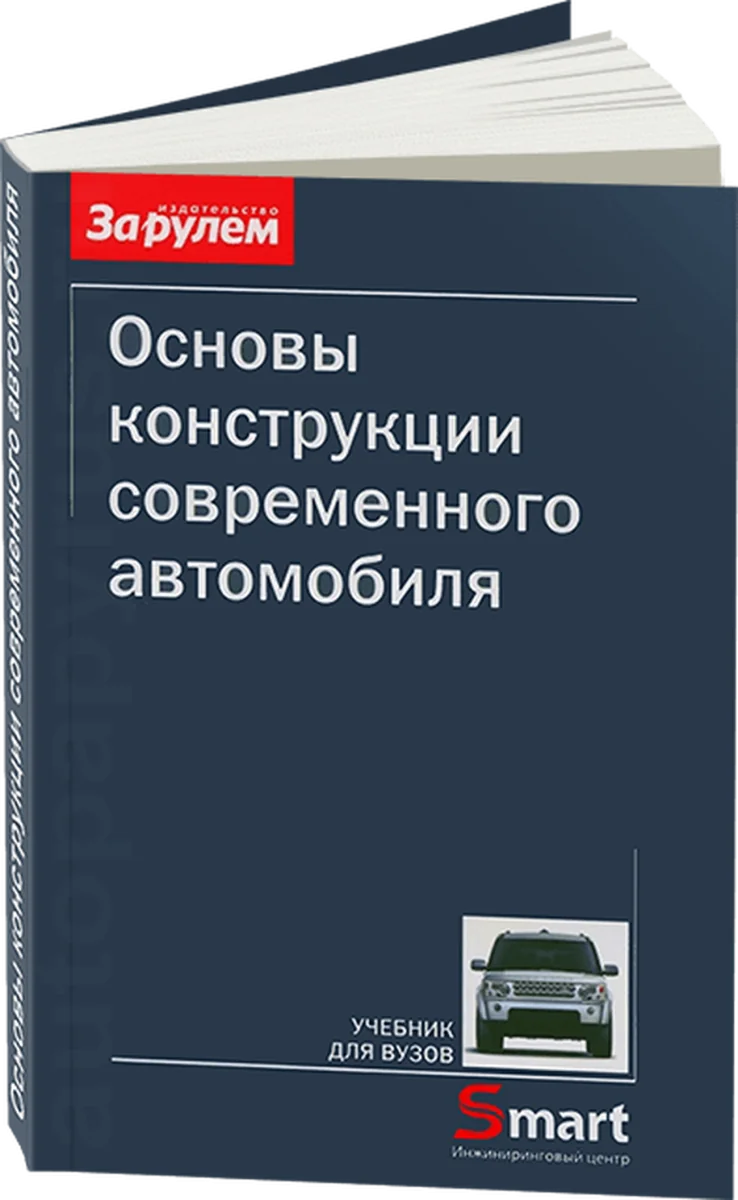 Книга: Основы конструкции современного автомобиля | За рулем