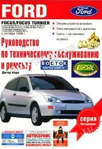 Книга: FORD FOCUS / FORD FOCUS TURNIER (б , д) с 1998 г.в., рем., то | АСТ