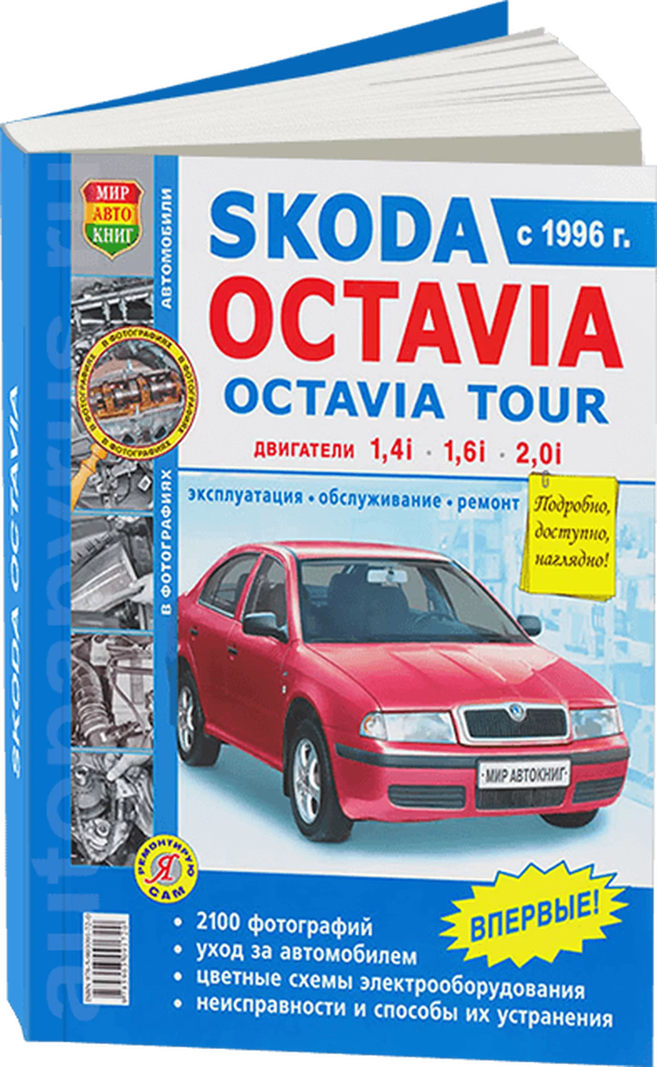 Книга: SKODA OCTAVIA TOUR (б) с 1996 г.в., рем., экспл., то, Ч/Б фото., сер. ЯРС | Мир Автокниг