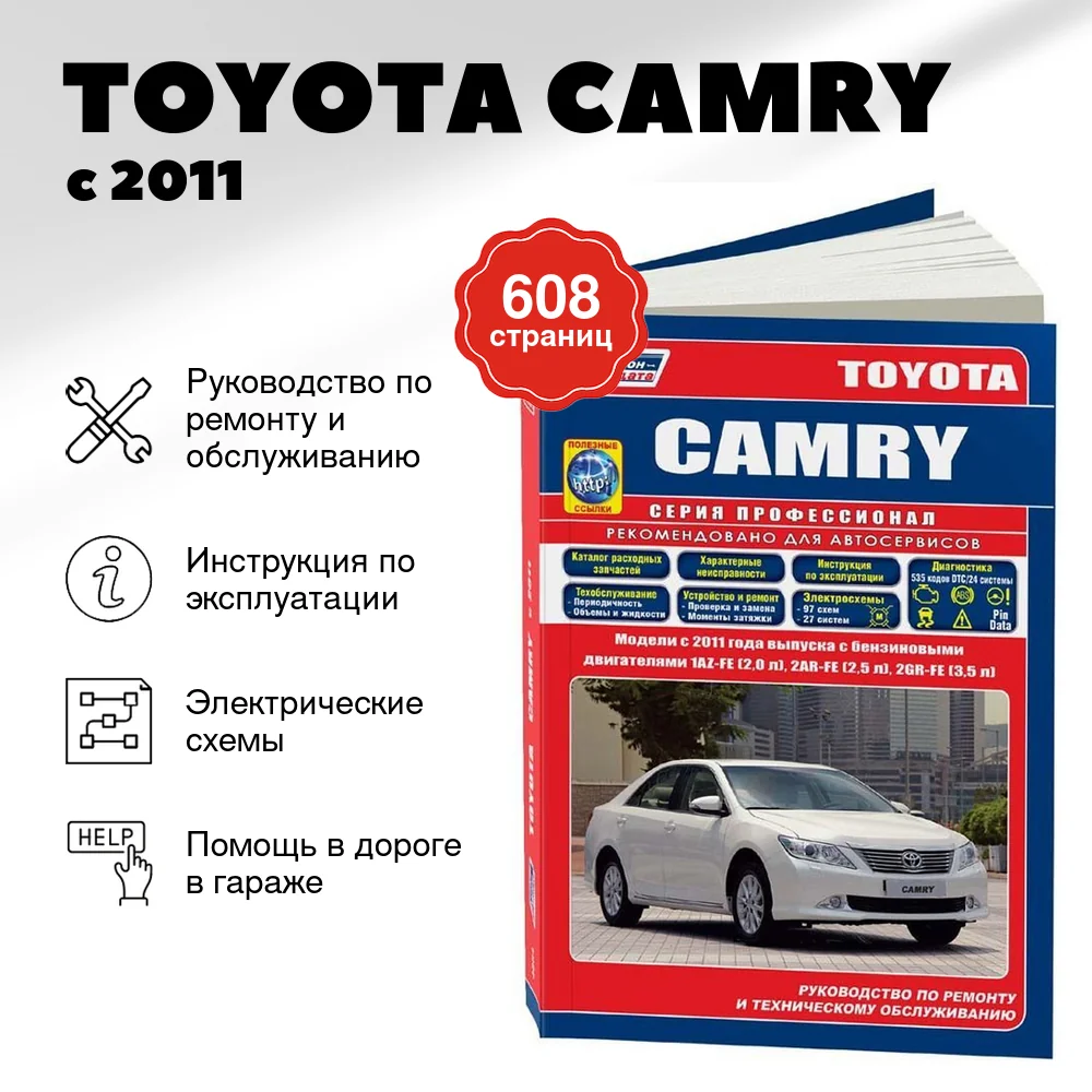 Книга: TOYOTA CAMRY (б) с 2011 г.в., рем., экспл., то + каталог расходных запчастей, сер.ПРОФ. | Легион-Aвтодата