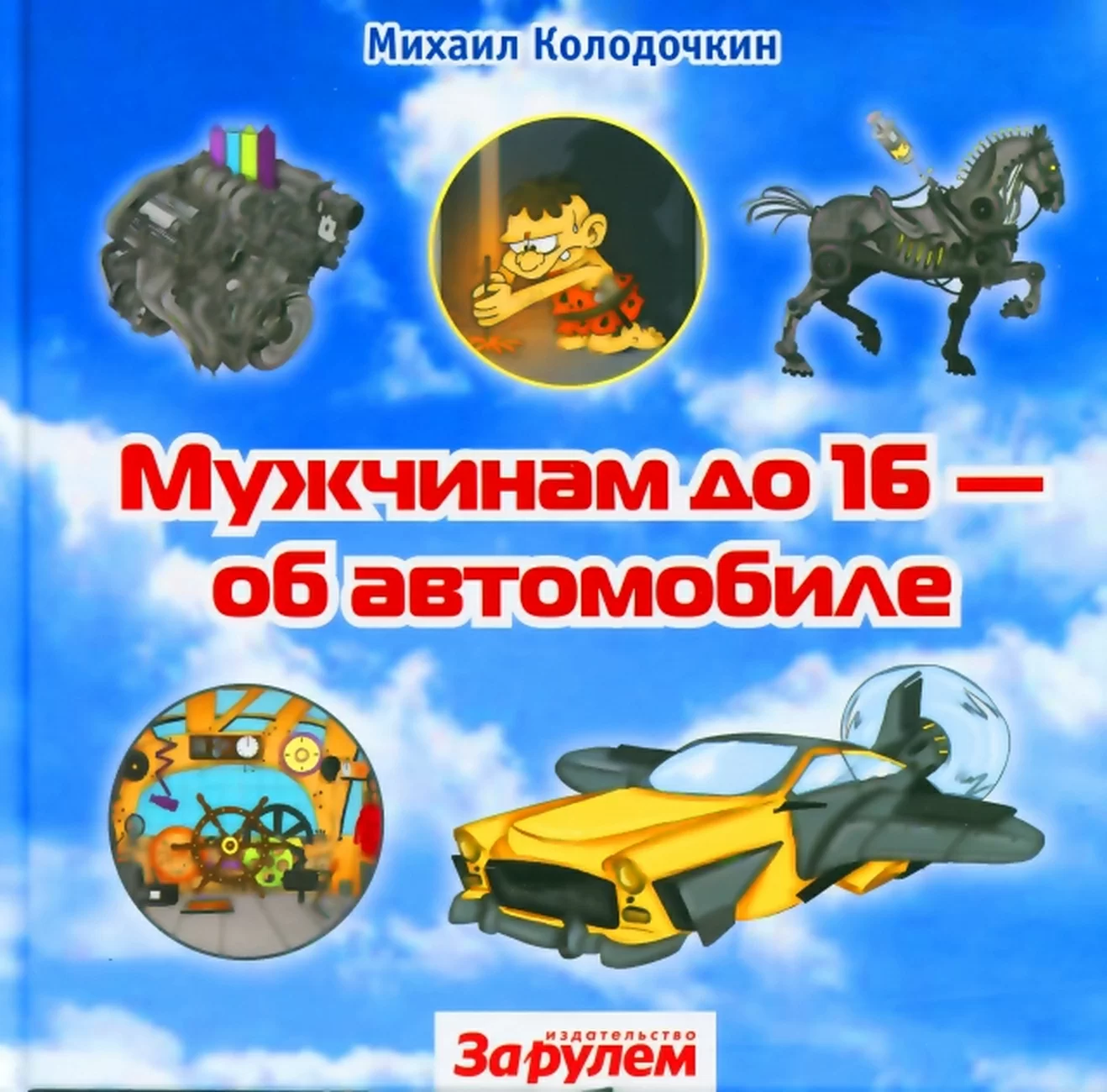 Книга: Мужчинам до 16 об автомобиле | За рулем