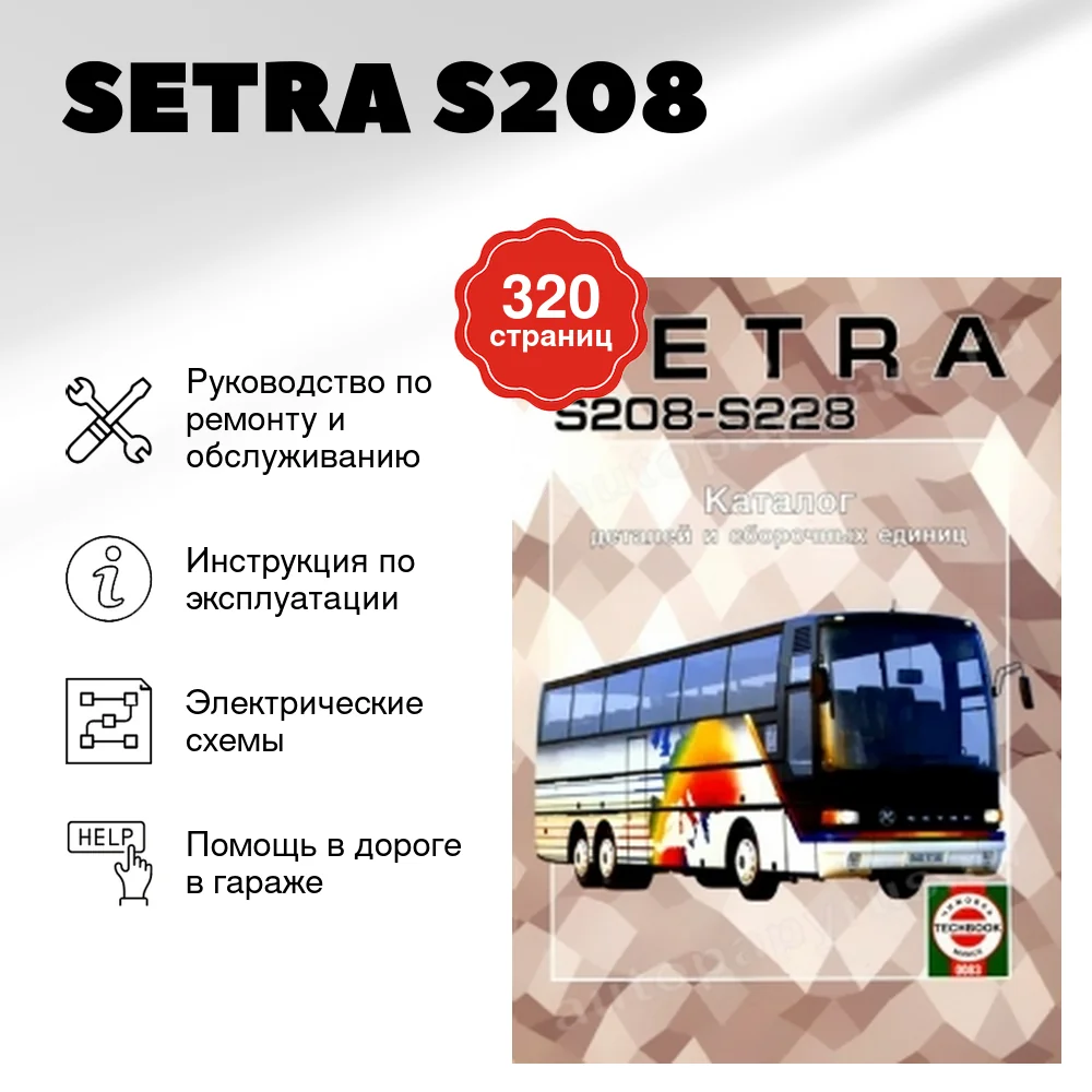 Книга: SETRA S208 | S228 (д), каталог деталей и сборочных единиц | Чижовка