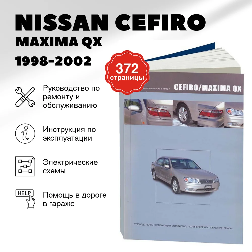 Книга: NISSAN CEFIRO / MAXIMA QX (б) 1998-2002 г.в., рем., экспл., то | Автонавигатор