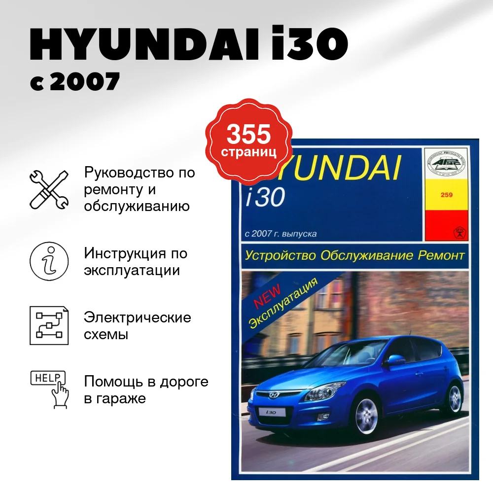 Книга: HYUNDAI i30 (б) с 2007 г.в. рем., экспл., то | Арус