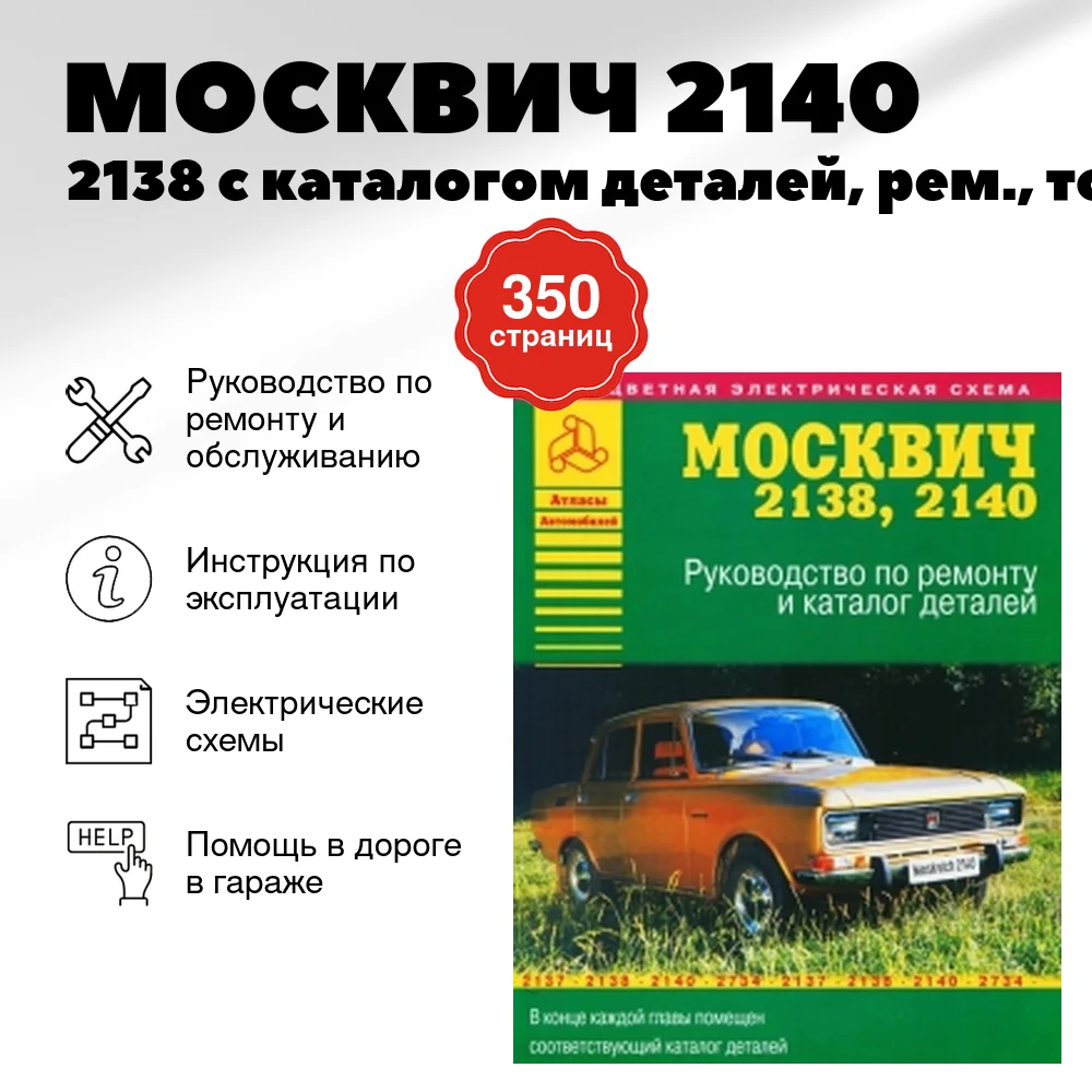 Книга: МОСКВИЧ 2140 / 2138 (б) с каталогом деталей, рем., то | Арго-Авто