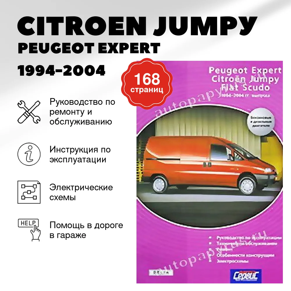 Книга: CITROEN JUMPУ / PEUGEOT EXPERT / FIAT SCUDO (б , д) 1994-2004 г.в., рем., экспл., то | Делия