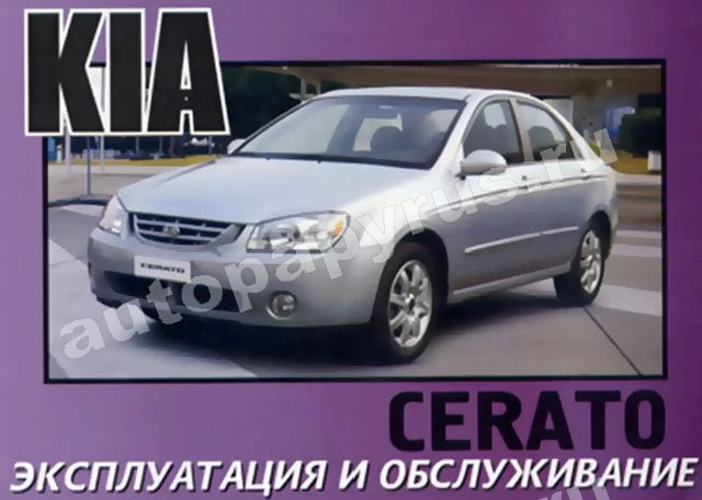 Книга: KIA CERATO  с 2003 г.в., экспл., то
