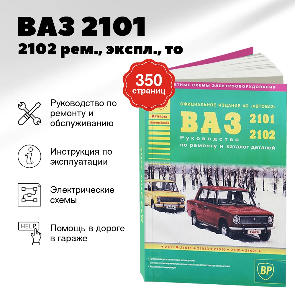 Книга: ВАЗ 2101 / 2102 (б) рем., экспл., то | Арго-Авто