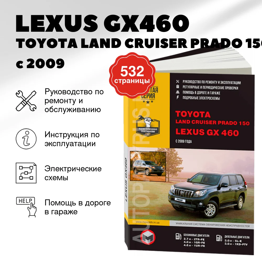 Книга: LEXUS GX460 / TOYOTA LAND CRUISER PRADO 150 (б , д) с 2009 г.в., рем., экспл., то, сер. ЗС | Монолит