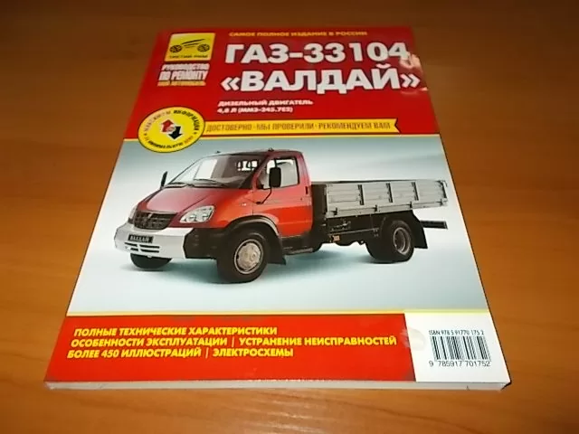 Комплект технической литературы по ремонту и обслуживанию ГАЗ-33104 Валдай