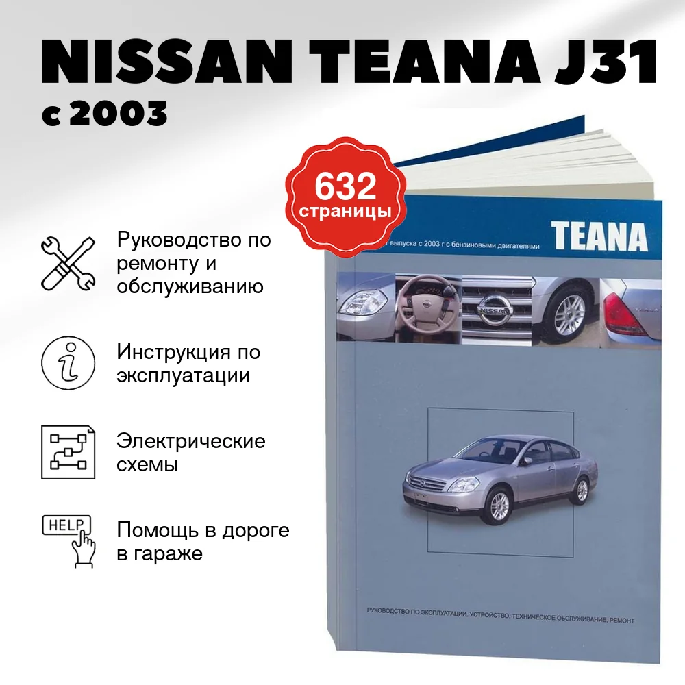 Книга: NISSAN TEANA J31 (б) с 2003 г.в., рем., экспл., то, сер.ПРОФ. | Автонавигатор