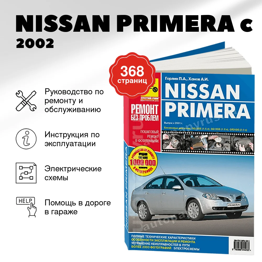 Книга: NISSAN PRIMERA (б) c 2002 г.в., рем., экспл., то, ЦВЕТ. фото., сер. РБП | Третий Рим