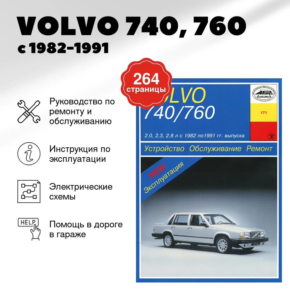 Книга: VOLVO 740, 760 (б) с 1982-1991 г.в., рем., то | Арус
