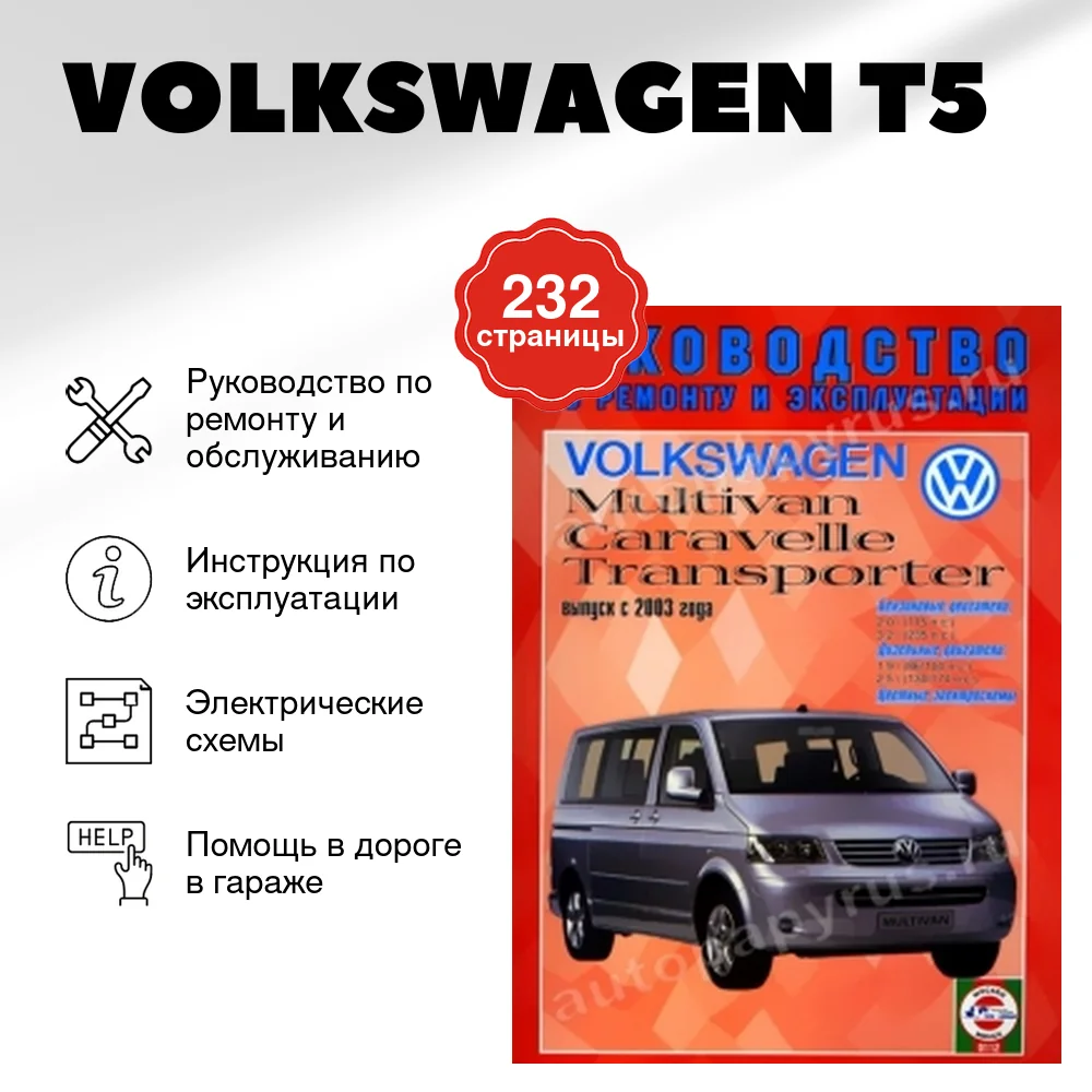 Книга: VOLKSWAGEN T5 | MULTIVAN / CARAVELLE / TRANSPORTER (б , д) с 2003 г.в., рем., экспл., то | Чижовка