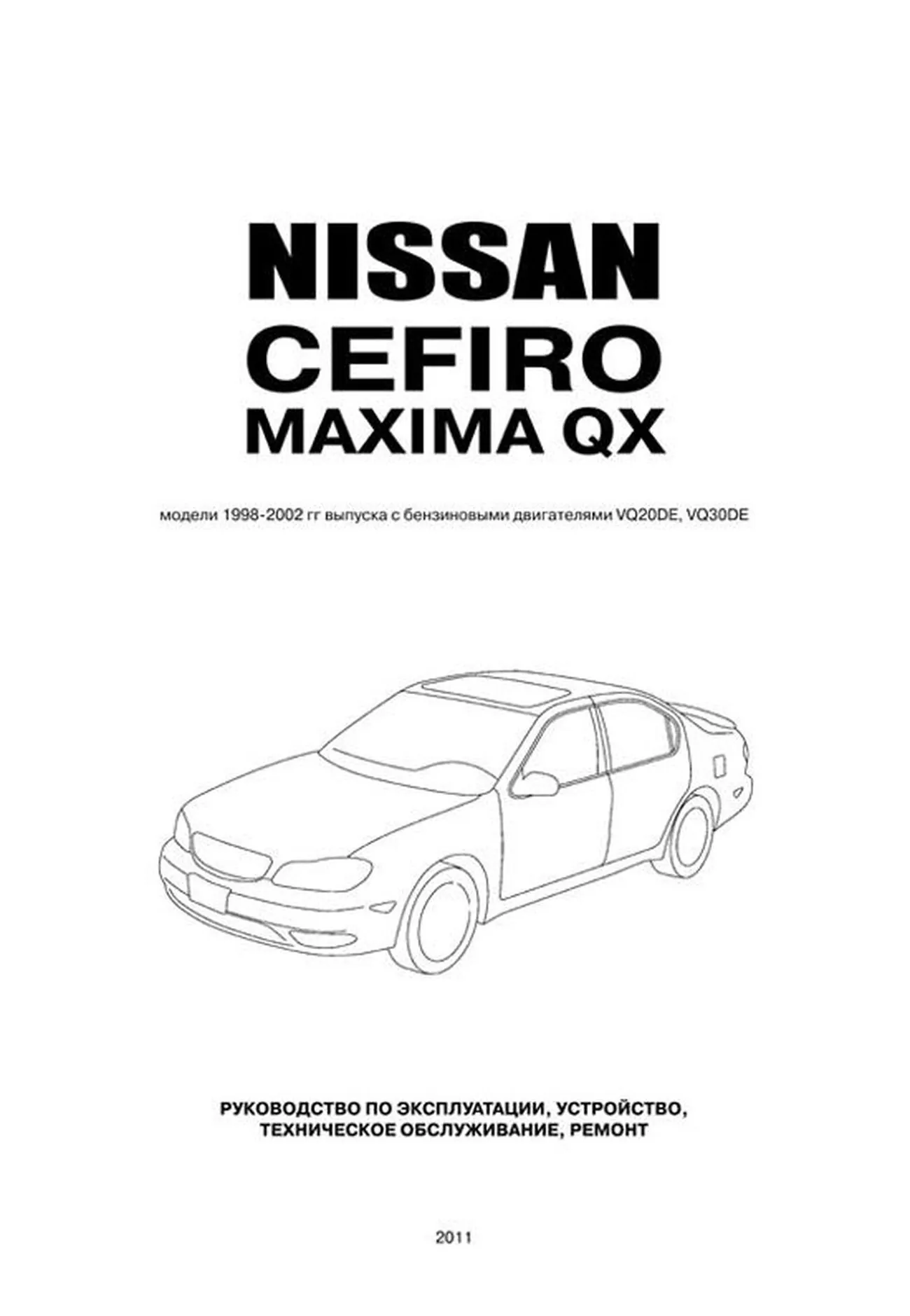 Книга: NISSAN CEFIRO / MAXIMA QX (б) 1998-2002 г.в., рем., экспл., то | Автонавигатор