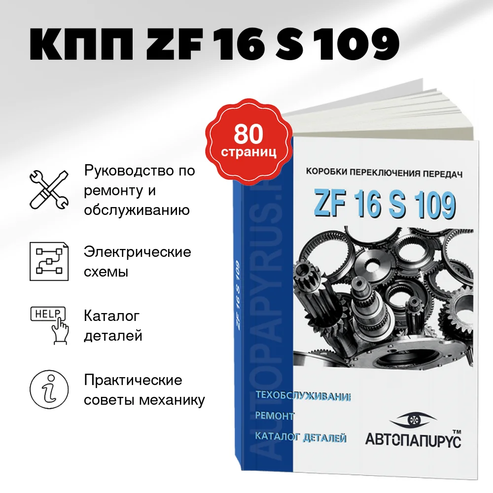 Книга: КПП ZF 16 S 109, рем., то, каталог деталей | СпецИнфо