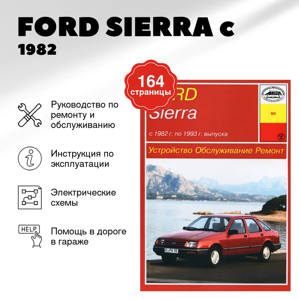 Книга: FORD SIERRA (б , д) c 1982 г.в., рем., то | Арус