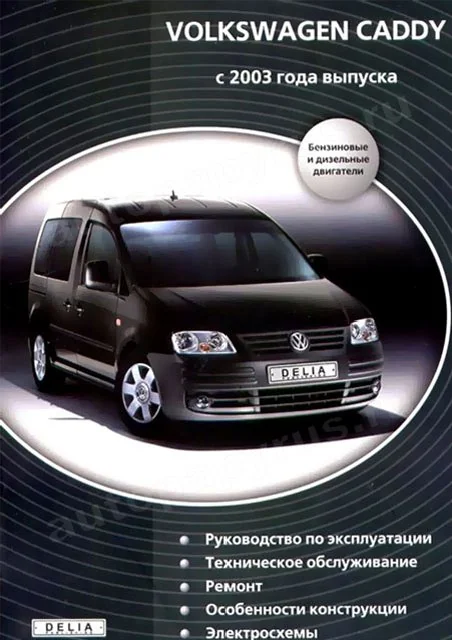 Книга: VOLKSWAGEN CADDY (б , д) с 2003 г.в., рем., экспл., то | Делия