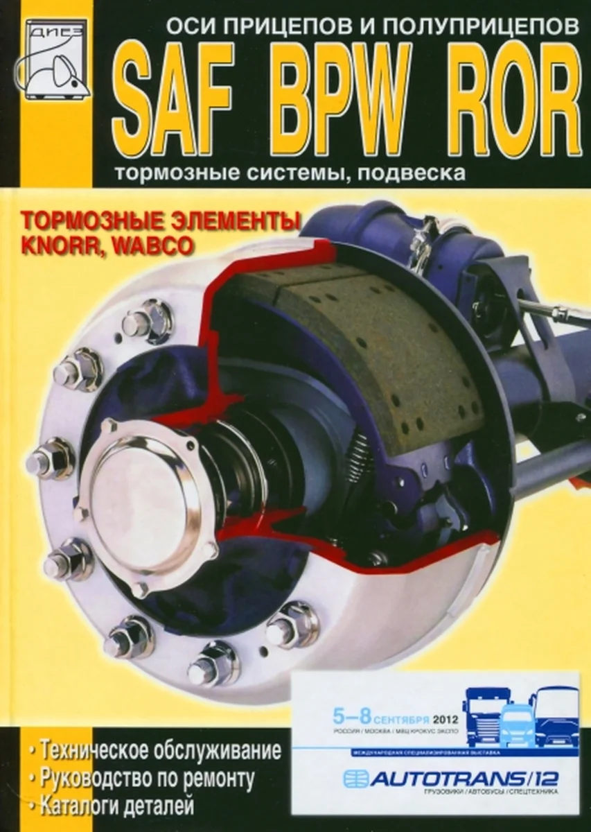 Книга: SAF / BPW / ROR / KNORR / WABCO рем., то | Диез