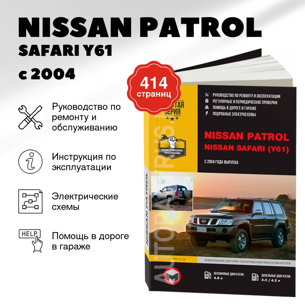 Книга: NISSAN PATROL / SAFARI (Y61) (б , д) с 2004 г.в., рем., экспл., то, сер. ЗС | Монолит