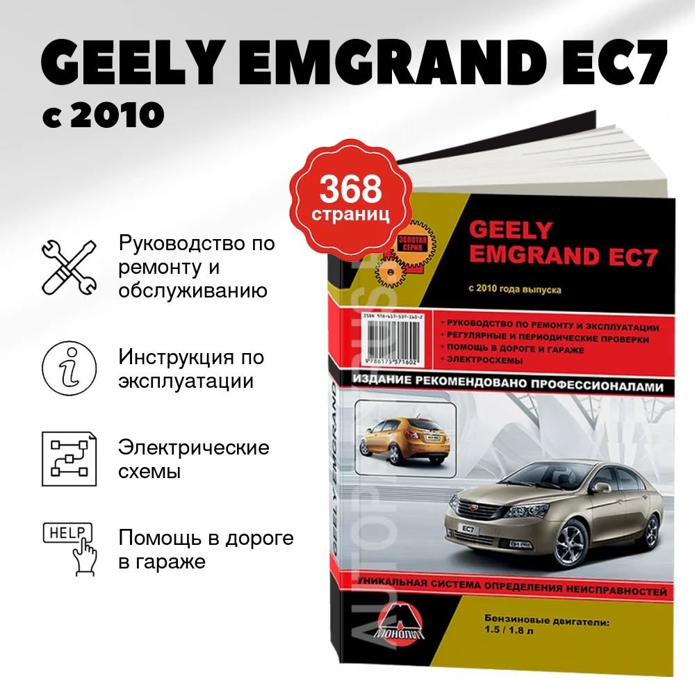 Книга: GEELY EMGRAND EC7 (б) с 2010 г.в., рем., экспл., то, сер. ЗС | Монолит