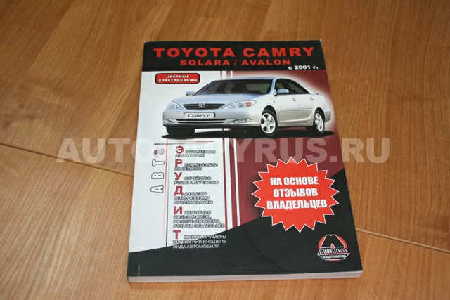 Книга: TOYOTA CAMRY / AVALO / SOLARA (б) с 2001 г.в., рем., экспл., то, сер. АВТОЭР. | Монолит