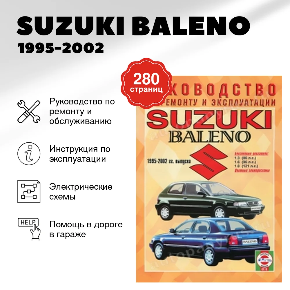 Книга: SUZUKI BALENO (б) 1995-2002 г.в., рем., экспл., то | Чижовка