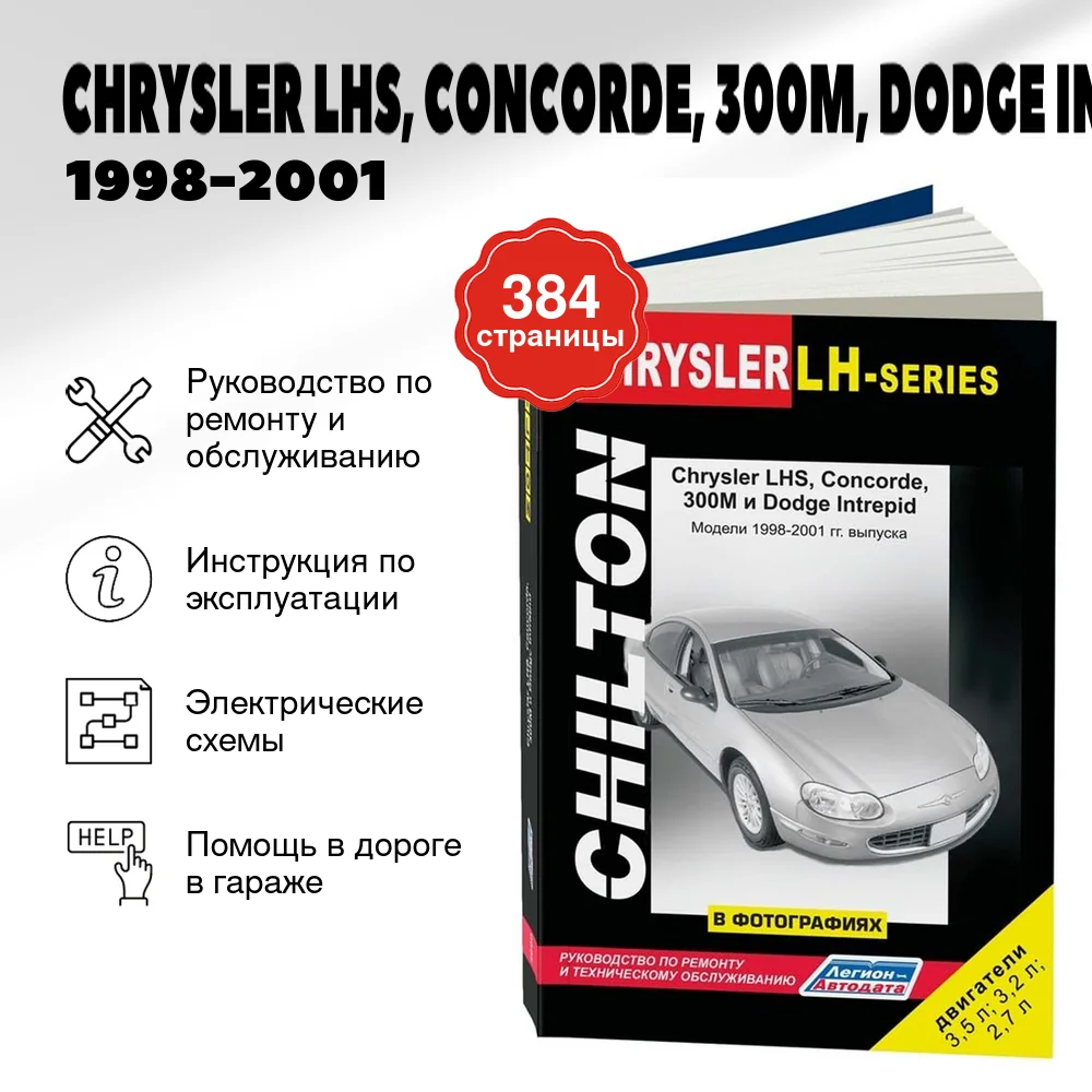 Книга: CHRYSLER LHS, CONCORDE, 300M, DODGE INTREPID (б) 1998-2001 г.в., рем., экспл., то | Легион-Aвтодата