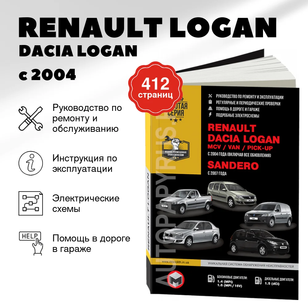 Книга: RENAULT LOGAN / DACIA LOGAN / RENAULT SANDERO (б,д) с 2004 г.в. + рест., рем., экспл., то | Монолит