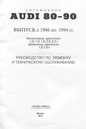 Книга: AUDI 80 / 90  (б / д) 1986-1994 г.в., рем., экспл., то | Арго-Авто
