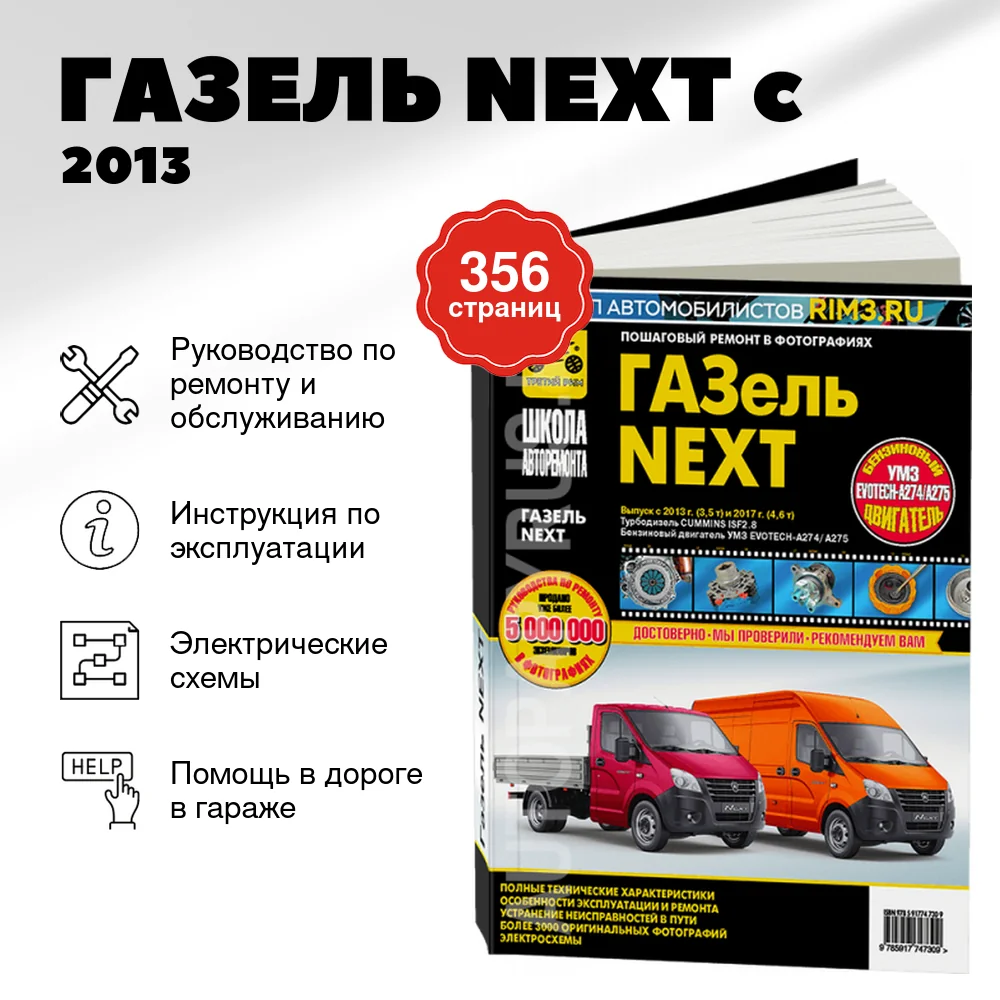 Книга: ГАЗЕЛЬ NEXT (д) c 2013, рест. с 2017 г.в., рем., экспл., то, Ч/Б фото., сер. ШАР | Третий Рим
