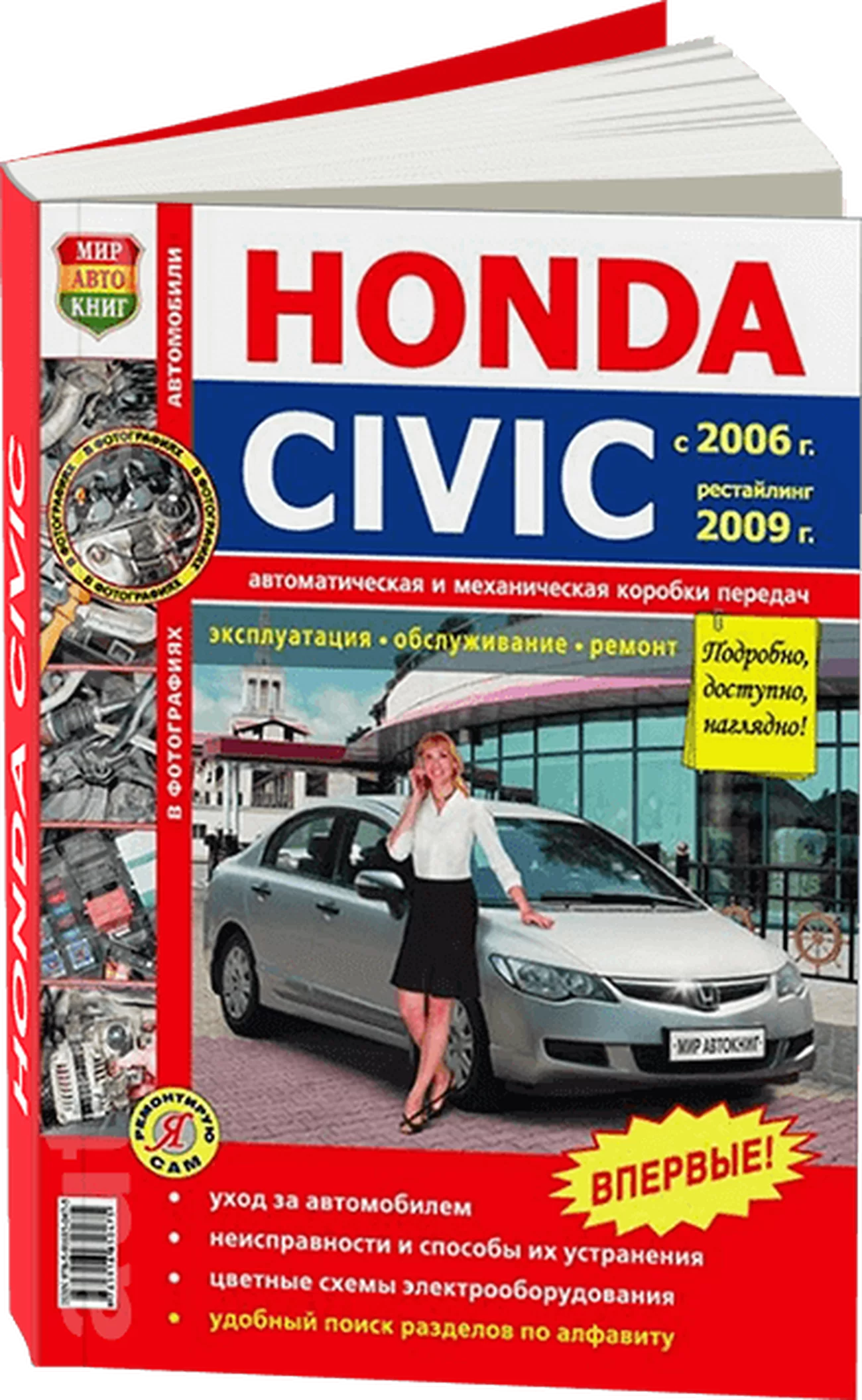 Книга: HONDA CIVIC (4D) (б) с 2006 + рест. с 2009 г.в., рем., экспл., то, сер. ЯРС | Мир Автокниг