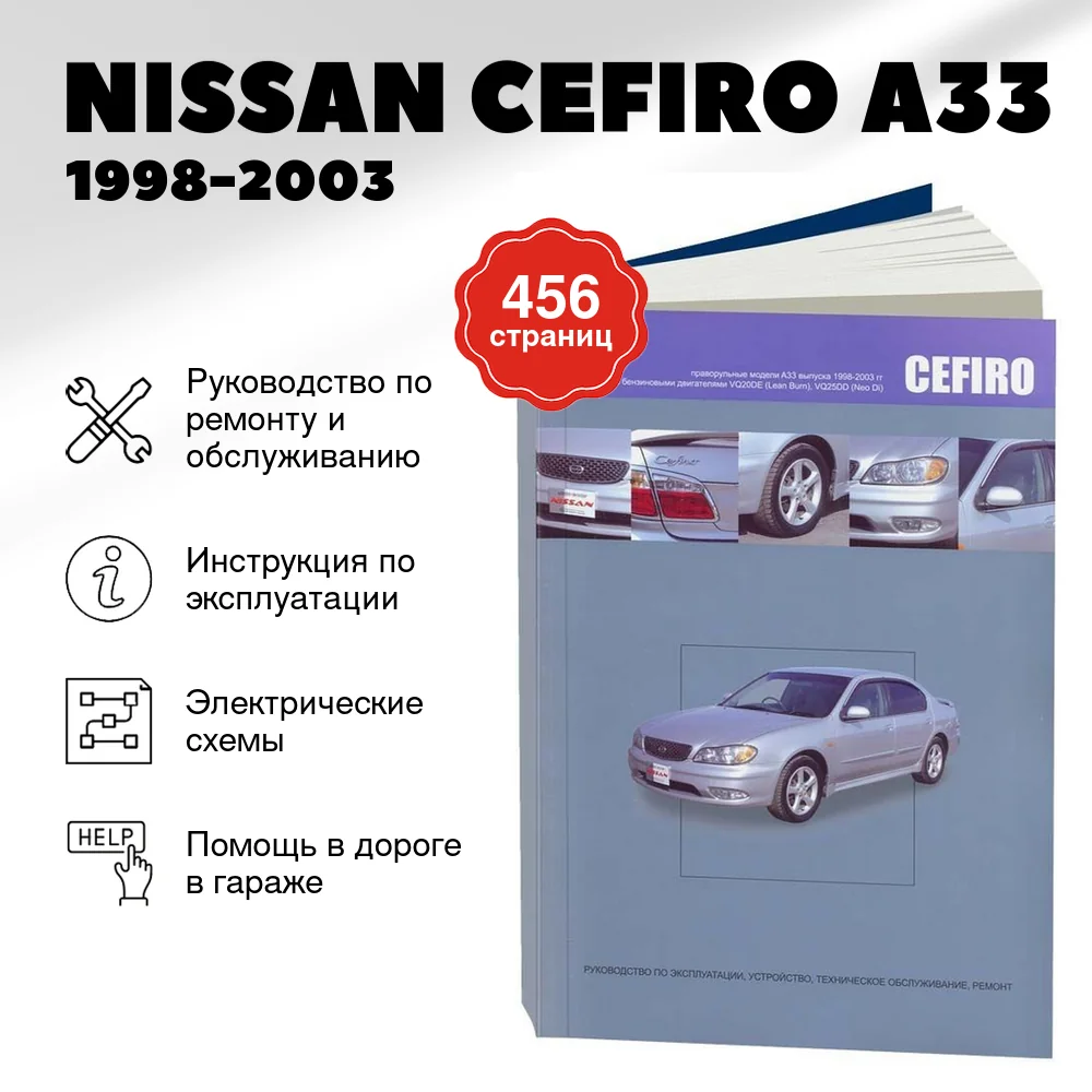 Книга: NISSAN CEFIRO A33 (б) 1998-2003 г.в., рем., экспл., то | Автонавигатор