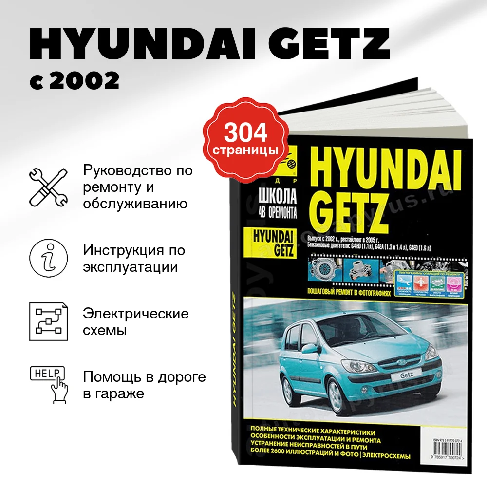 Книга: HYUNDAI GETZ (б) с 2002 г.в. + рест. с 2005 г.в., рем., экспл., то, Ч/Б фото., сер. ШАР | Третий Рим