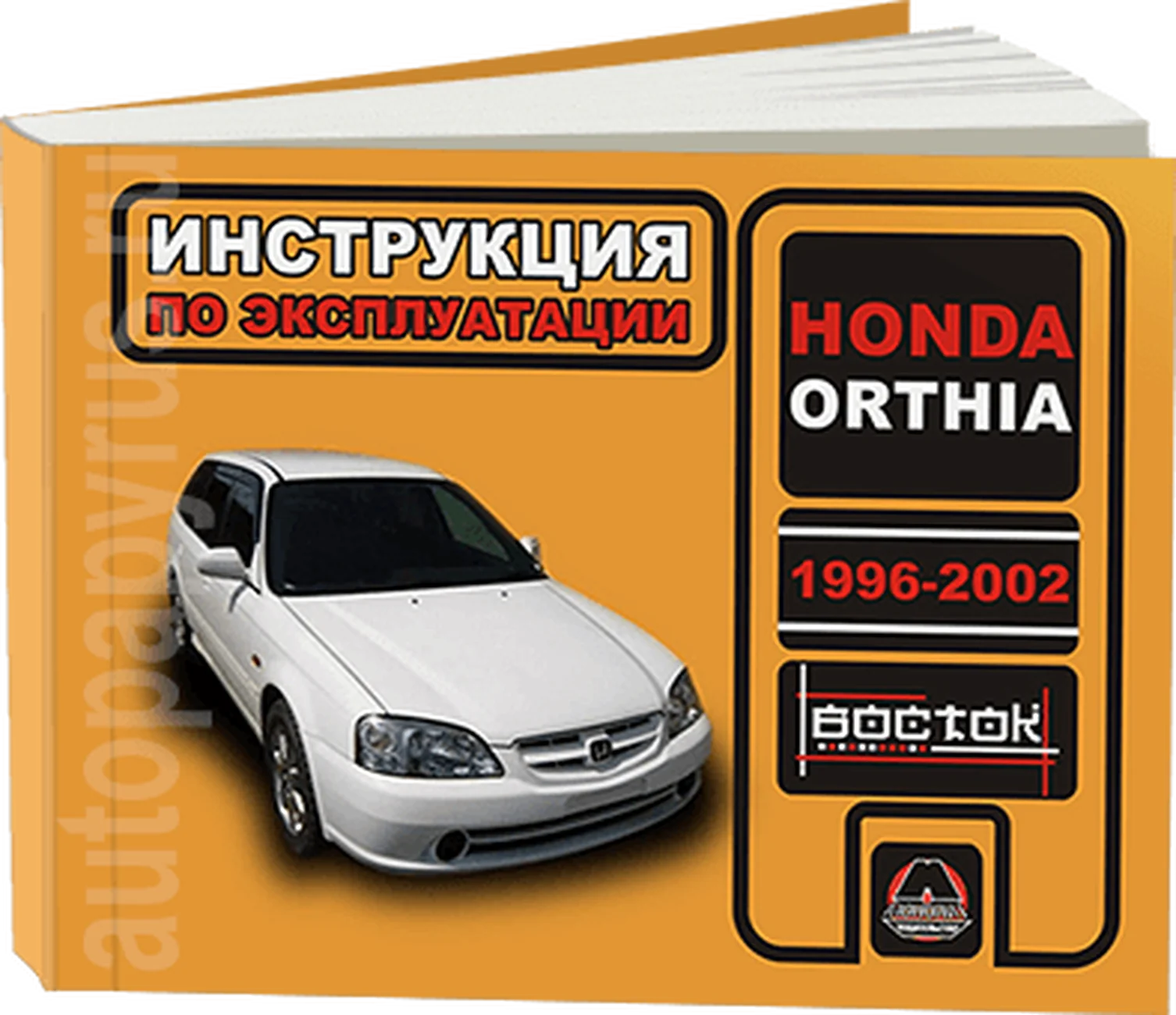 Книга: HONDA ORTHIA (б) 1996-2002 г.в., экспл., то, сер. ВОС. | Монолит