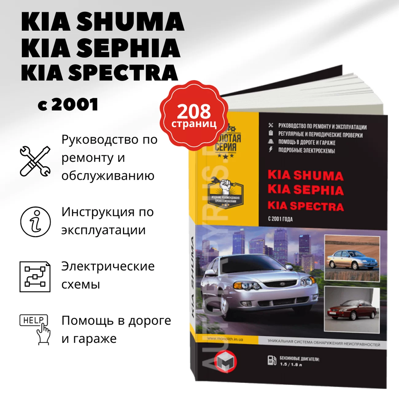Книга: KIA SPECTRA / SEPHIA / SHUMA (б) с 2001 г.в., рем., экспл., то, сер. ЗС | Монолит