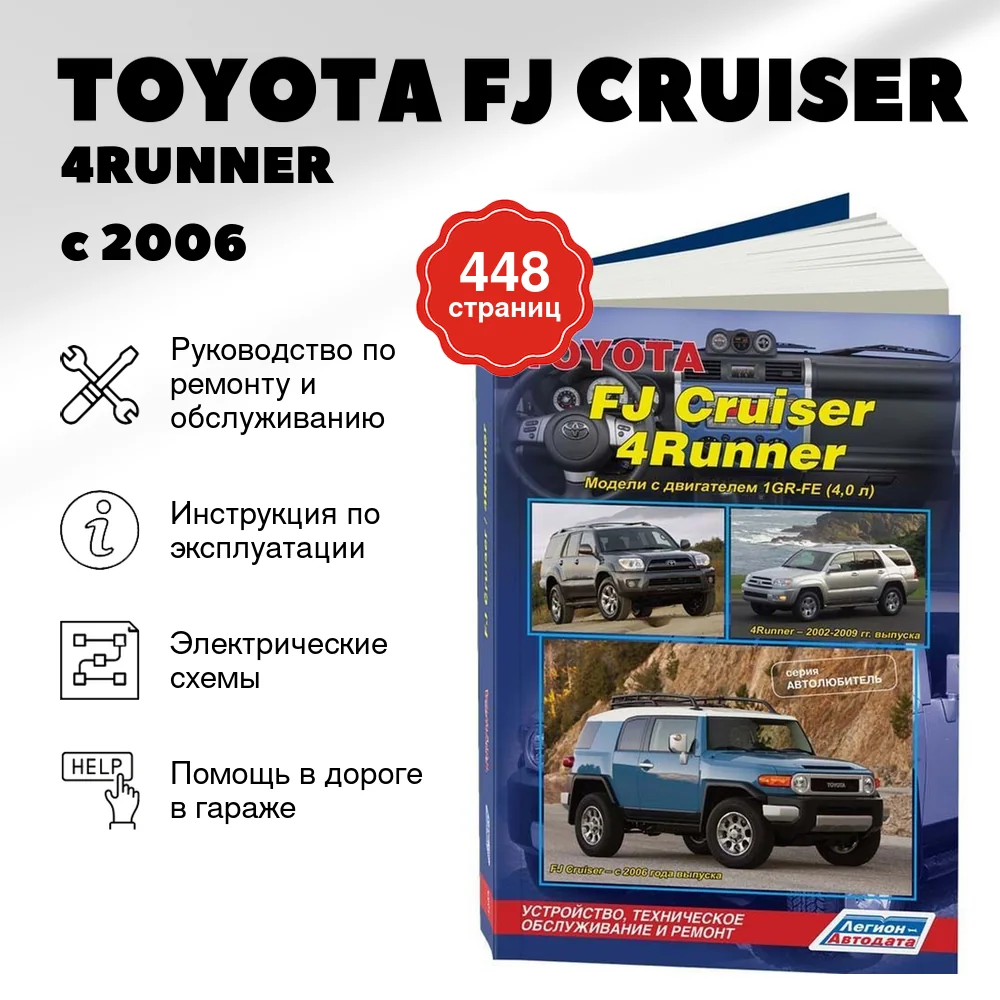 Книга: TOYOTA FJ CRUISER / 4RUNNER (б) с 2006 г. / 2002-2009 г.в. рем., экспл., то | Легион-Aвтодата