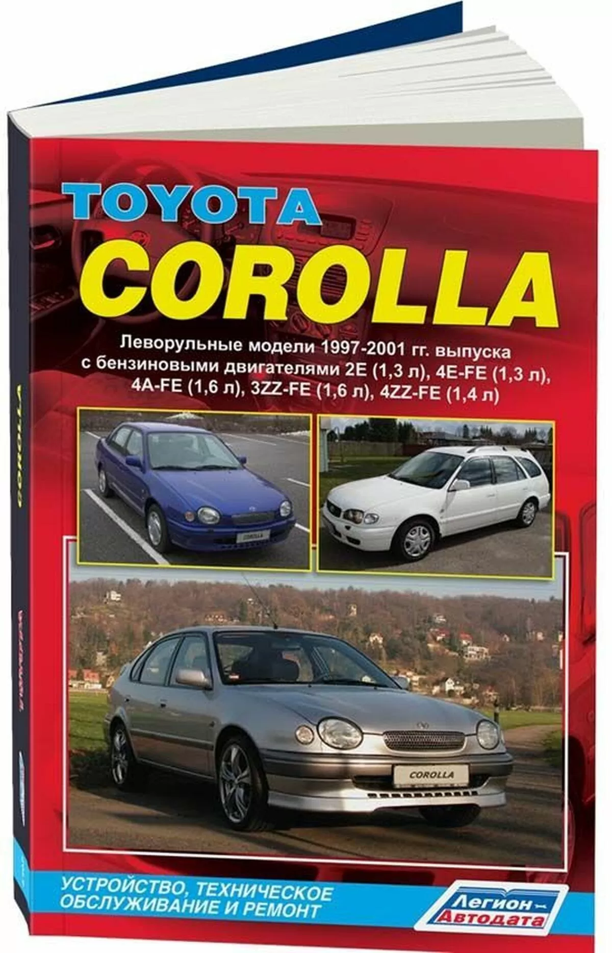 Книга: TOYOTA COROLLA (б) 1997-2001 г.в., рем., экспл., то | Легион-Aвтодата