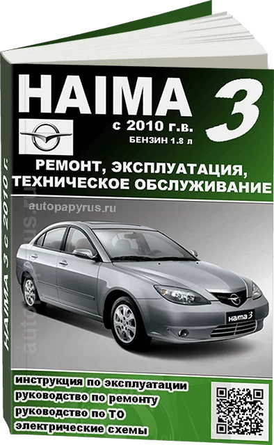 Книга: HAIMA 3 (б) с 2010 г.в., рем., экспл., то | Третий Рим