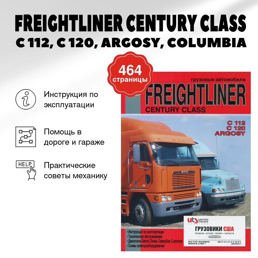 Книга: FREIGHTLINER CENTURY CLASS / C 112, C 120, ARGOSY, COLUMBIA (д) экспл., то | Диез